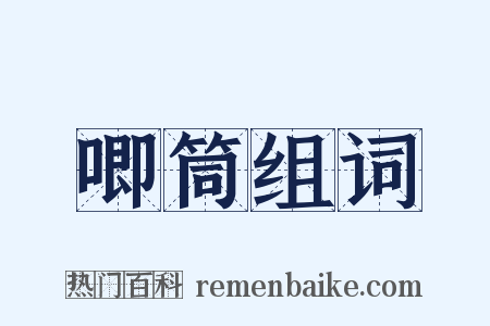 唧筒组词是什么意思的图片